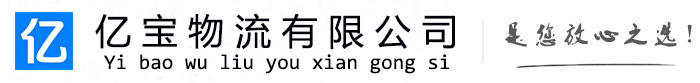 广信亿宝物流运输公司